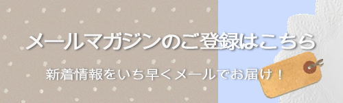 メールマガジンのご登録はこちらから