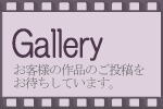 お客様掲示板