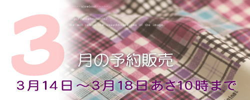 3月予約販売
