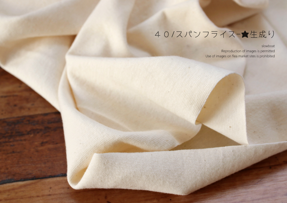４０/スパンフライス 【★生成り】