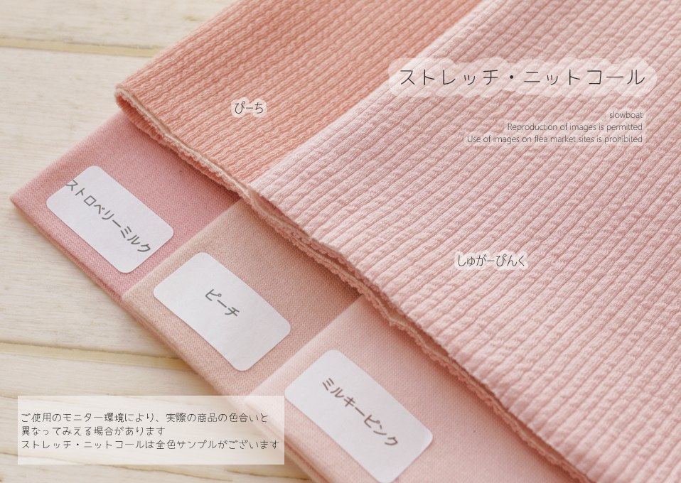 ストレッチ・ニットコール【しゅがーぴんく】