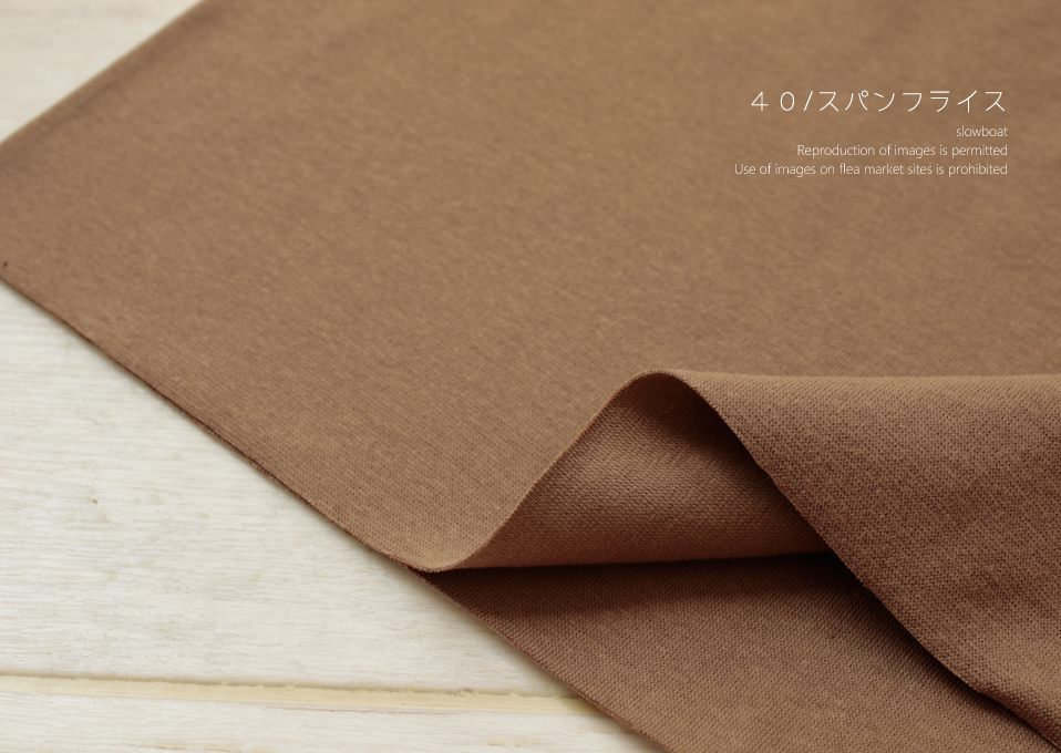 ★４０/スパンフライス 【★セピアブラウン】