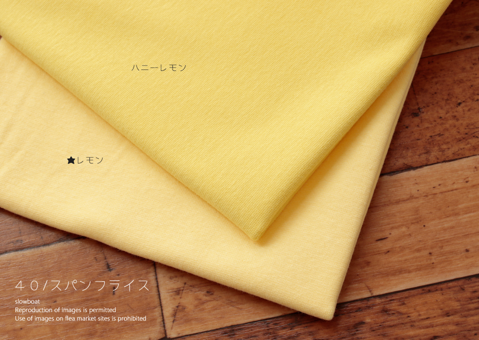 ★４０/スパンフライス 【★レモン】