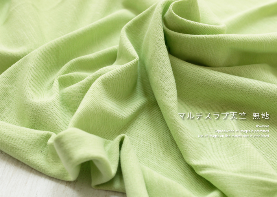 マルチスラブ天竺 無地 【★グリーンアップル】