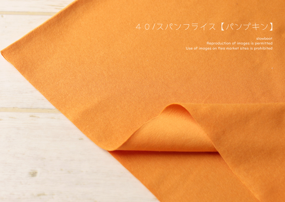 ★４０/スパンフライス 【★パンプキン】