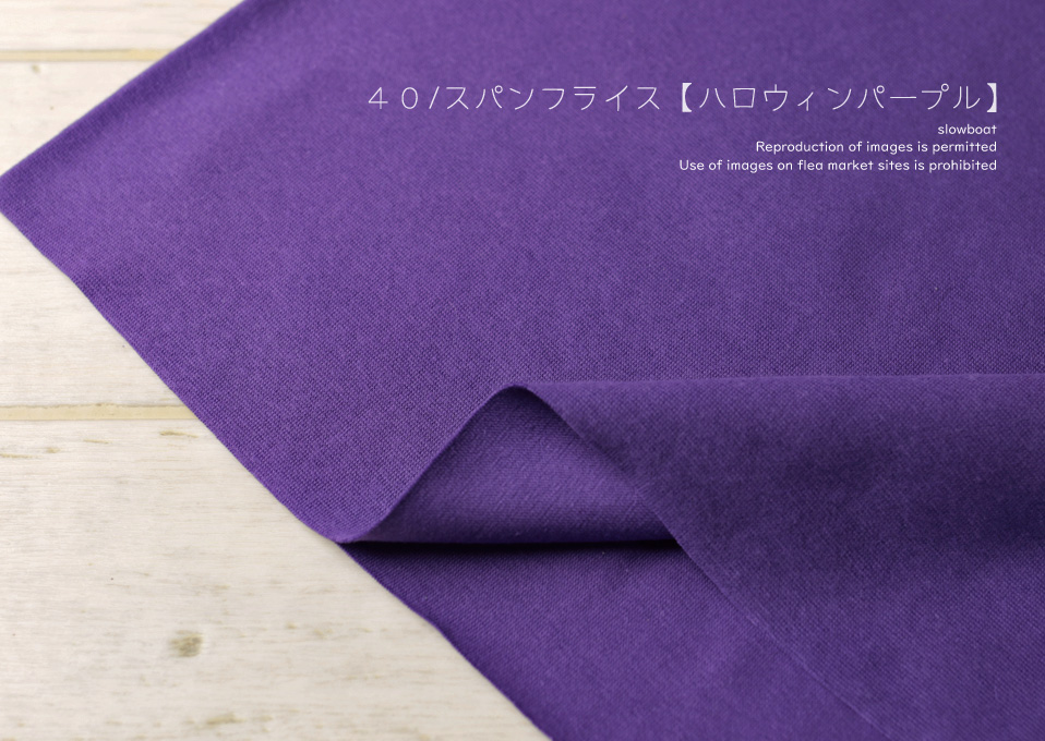 ★４０/スパンフライス 【★ハロウィンパープル】