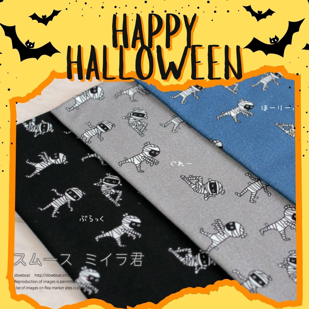 スムース  ミイラ君