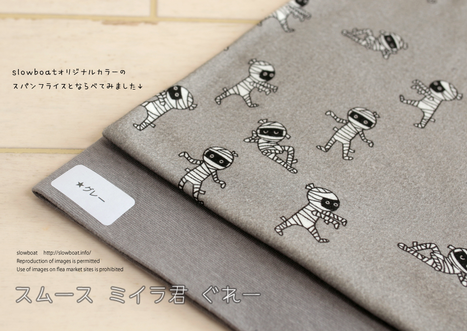 スムース  ミイラ君 【ぐれー】