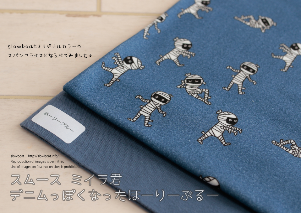 スムース  ミイラ君 【ほーりーぶるー】