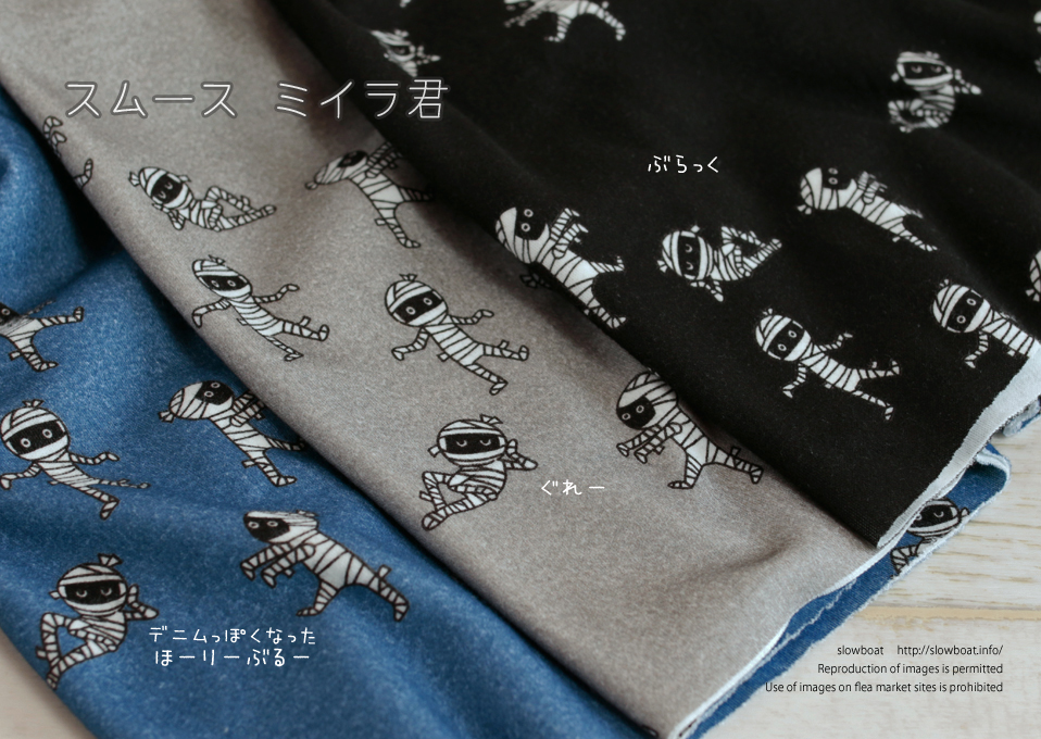 スムース  ミイラ君