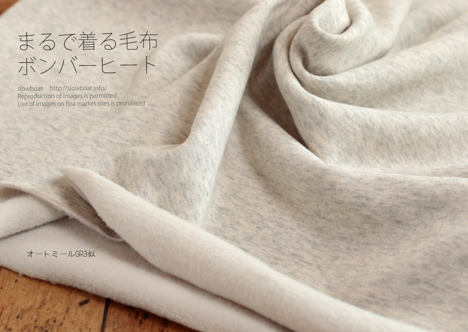 まるで着る毛布 ボンバーヒート【オートミールGR３似】