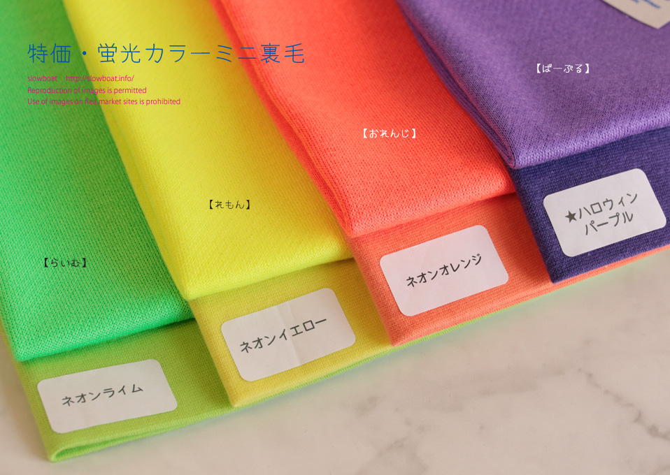 特価・蛍光カラーミニ裏毛