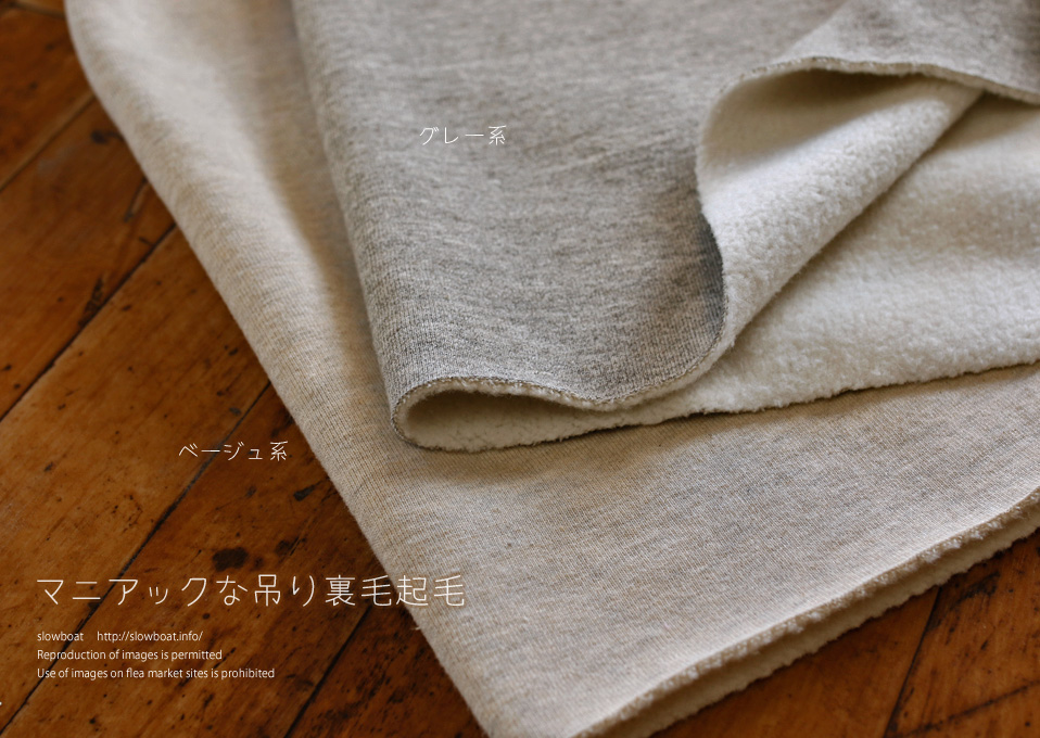 特価・マニアックな吊り裏毛起毛