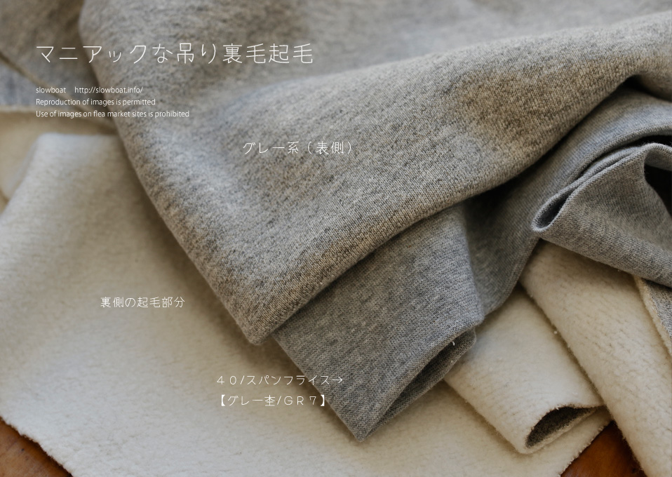 マニアックな吊り裏毛起毛