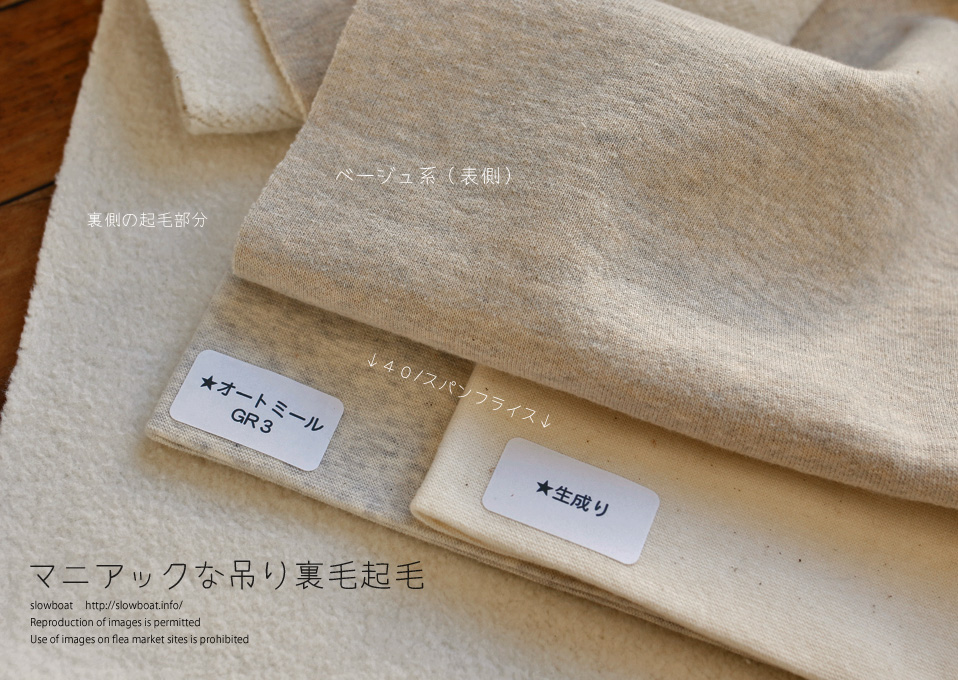 マニアックな吊り裏毛起毛