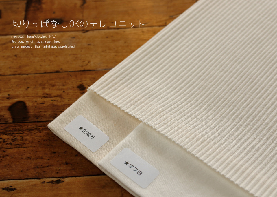 特価・切りっぱなしOKのテレコニット