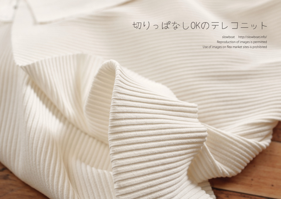 特価・切りっぱなしOKのテレコニット