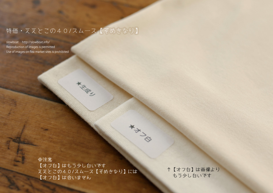 特価・ええとこの４０/コーマスムース 【そめきなり】