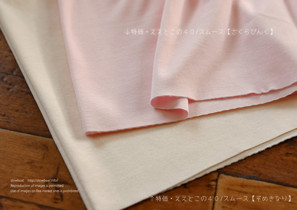 特価・ええとこの４０/コーマスムース 【そめきなり】