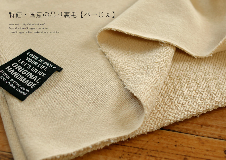 特価・国産の吊り裏毛【べーじゅ】
