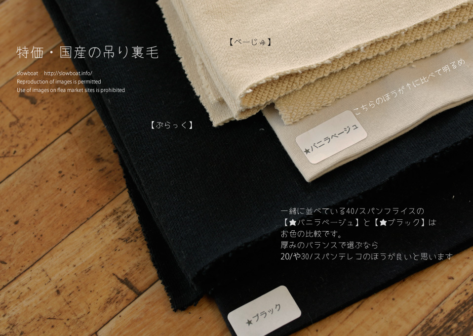 特価・国産の吊り裏毛