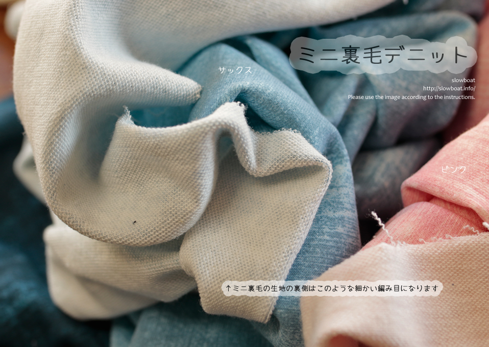 ミニ裏毛 デニット