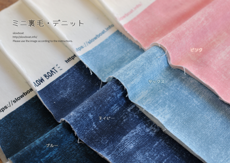 ミニ裏毛 デニット