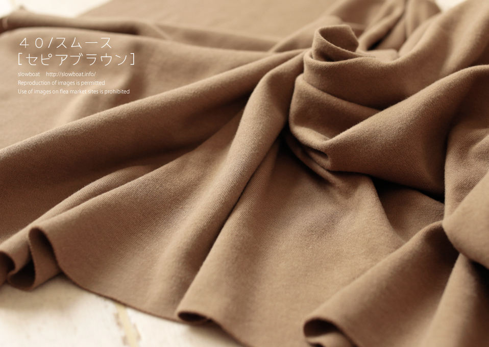 ４０/コーマスムース 無地 【★セピアブラウン】