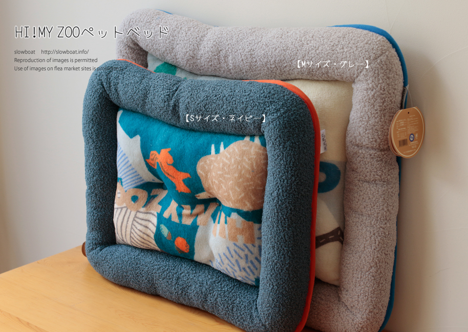 HI! MY ZOO★ペットベッド