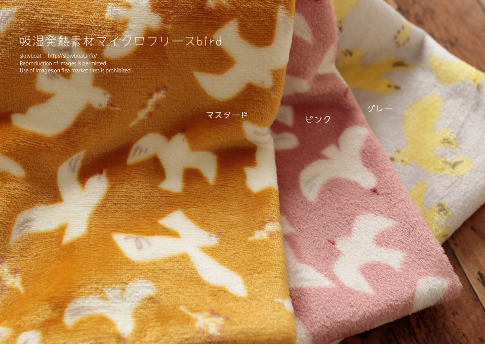 吸湿発熱素材マイクロフリースbird