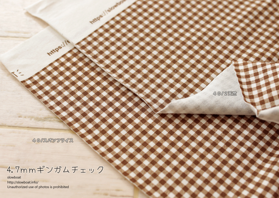 幅広スパンフライス「W150cm×10cm」単位 ４.７mmギンガムチェック【セピアブラウン】