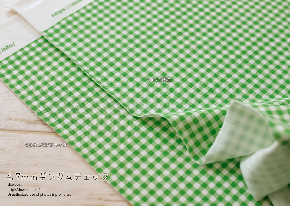 幅広スパンフライス「W150cm×10cm」単位 ４.７mmギンガムチェック【パロットグリーン】