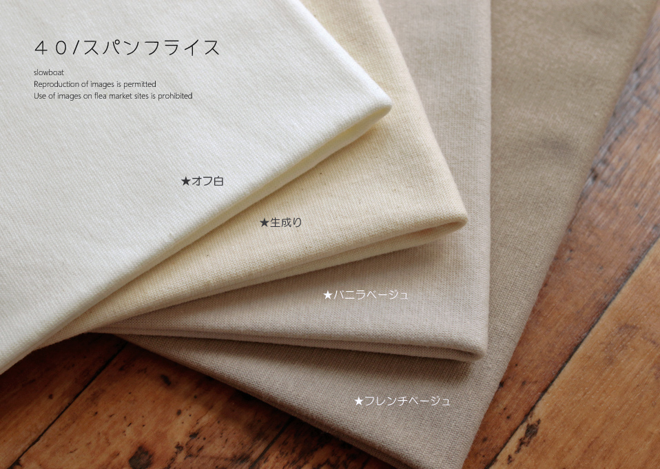 ４０/スパンフライス 【オフ白】
