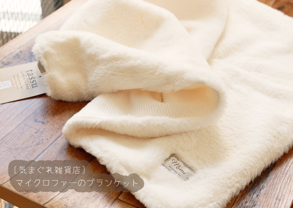 〔気まぐれ雑貨店〕マイクロファーのブランケット 特価