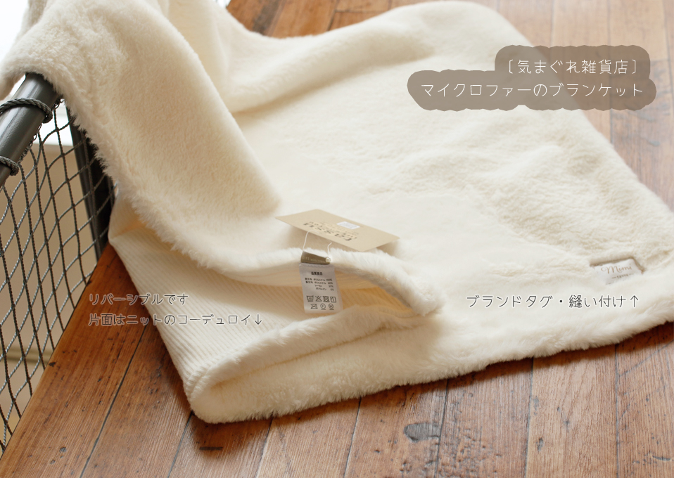 〔気まぐれ雑貨店〕マイクロファーのブランケット 特価