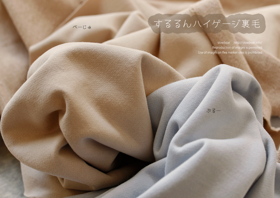 アパレル残反特価・するるんハイゲージ裏毛