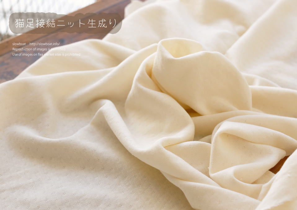 アパレル残反特価・猫足接結ニット【生成り】