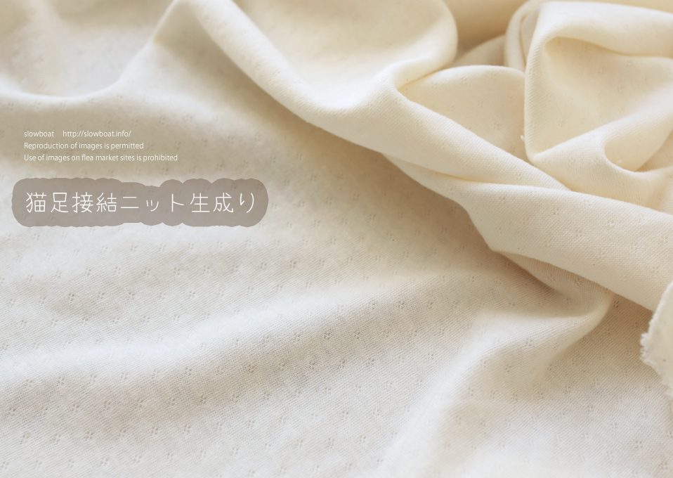 アパレル残反特価・猫足接結ニット【生成り】