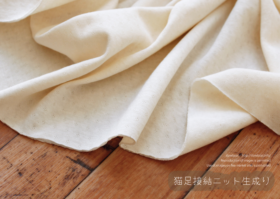 アパレル残反特価・猫足接結ニット【生成り】