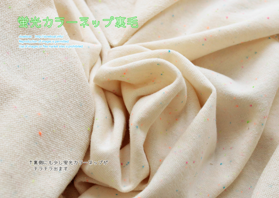 蛍光カラーネップ裏毛