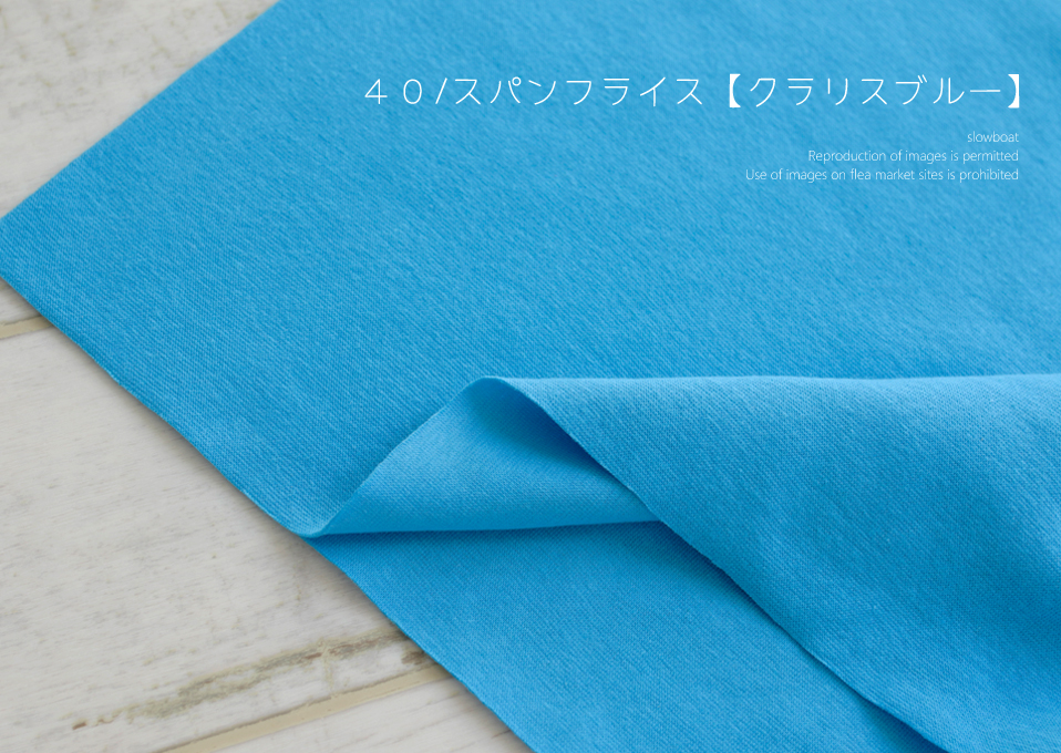４０/スパンフライス 【クラリスブルー】
