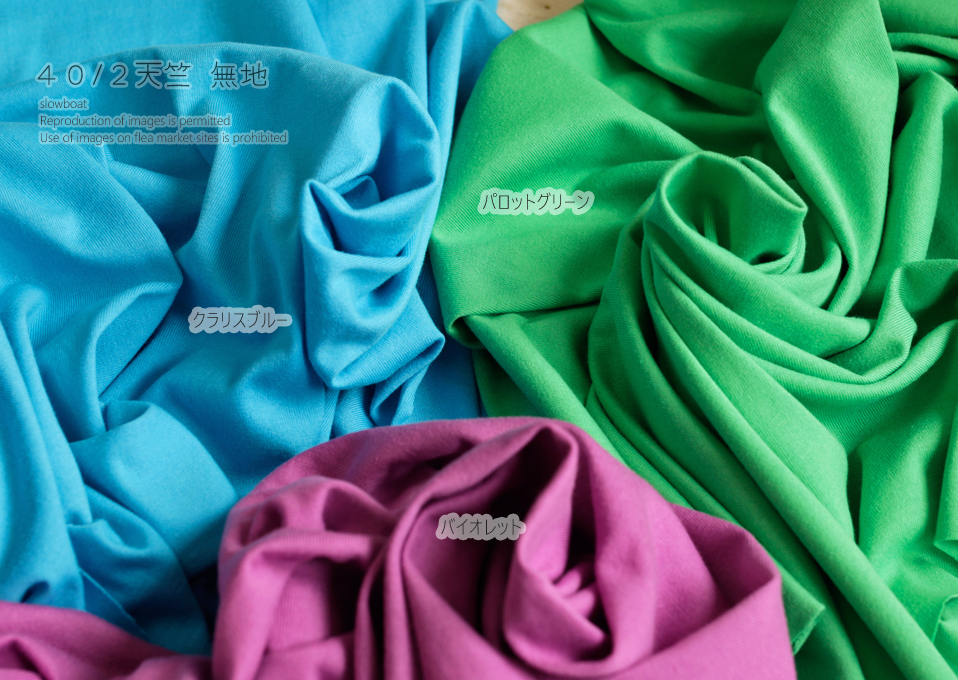 ４０/２天竺 無地