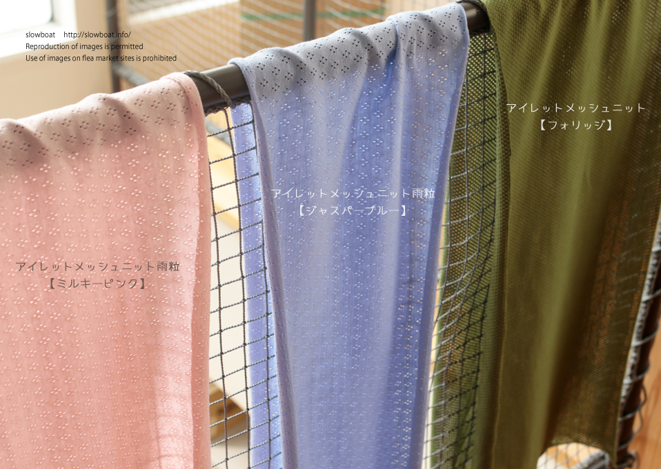 アイレットメッシュニット【★フォリッジ】