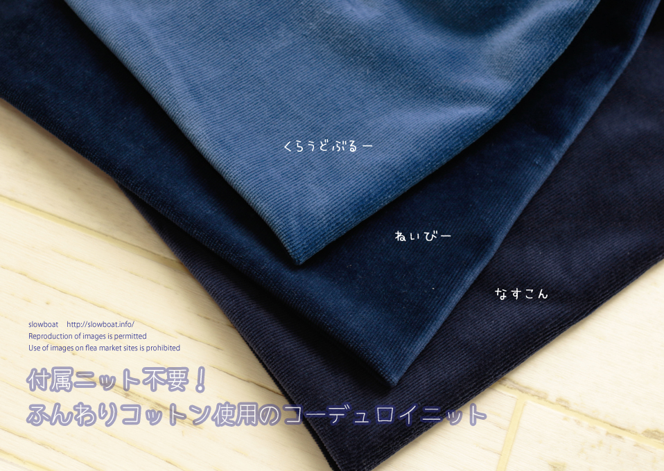 付属ニット不要！ふんわりコットン使用のコーデュロイニット