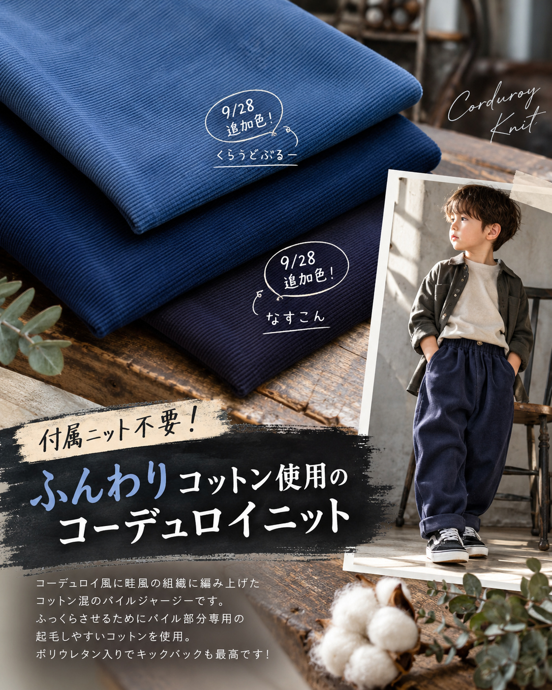 特価・付属ニット不要！ふんわりコットン使用のコーデュロイニット