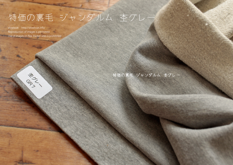 特価の裏毛 ジャンダルム 杢グレー
